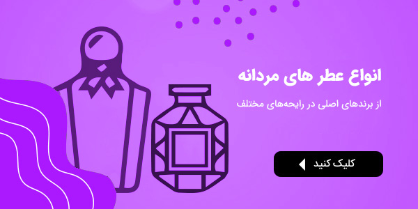 عطر مردانه