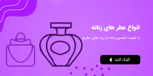 عطر زنانه