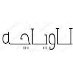 لاویجه