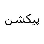 پیکشن